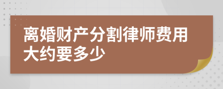 离婚财产分割律师费用大约要多少