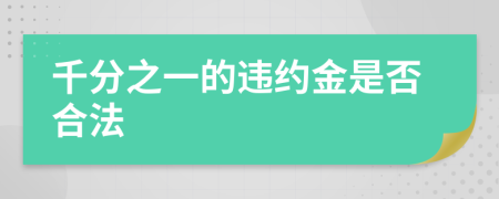 千分之一的违约金是否合法