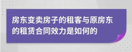 房东变卖房子的租客与原房东的租赁合同效力是如何的