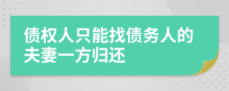 债权人只能找债务人的夫妻一方归还