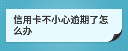 信用卡不小心逾期了怎么办