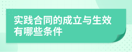 实践合同的成立与生效有哪些条件