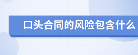 口头合同的风险包含什么