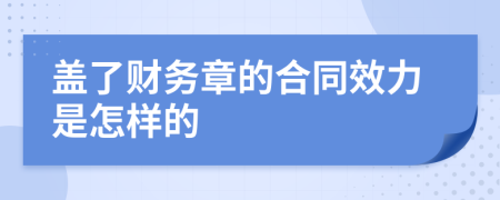 盖了财务章的合同效力是怎样的