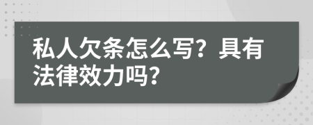 私人欠条怎么写？具有法律效力吗？