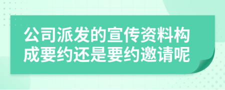 公司派发的宣传资料构成要约还是要约邀请呢