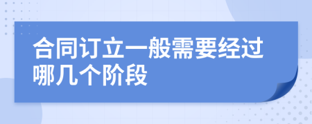 合同订立一般需要经过哪几个阶段