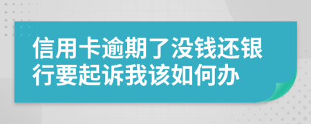 信用卡逾期了没钱还银行要起诉我该如何办