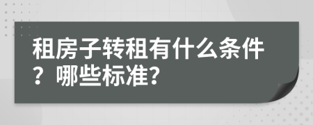 租房子转租有什么条件？哪些标准？