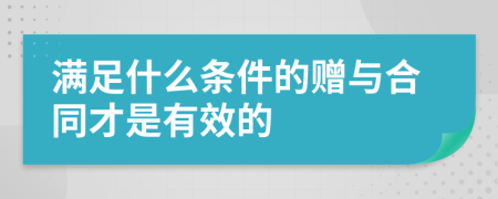 满足什么条件的赠与合同才是有效的