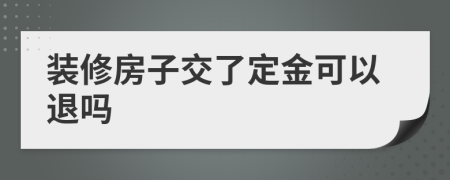 装修房子交了定金可以退吗