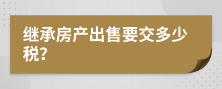 继承房产出售要交多少税？
