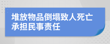 堆放物品倒塌致人死亡承担民事责任