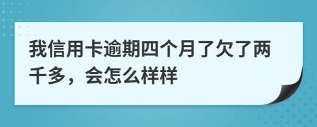 我信用卡逾期四个月了欠了两千多，会怎么样样