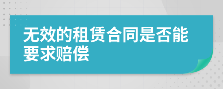 无效的租赁合同是否能要求赔偿