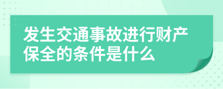 发生交通事故进行财产保全的条件是什么