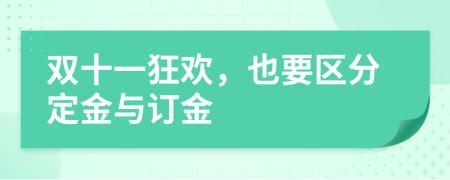 双十一狂欢，也要区分定金与订金