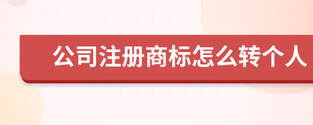 公司注册商标怎么转个人