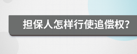 担保人怎样行使追偿权？