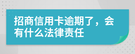 招商信用卡逾期了，会有什么法律责任