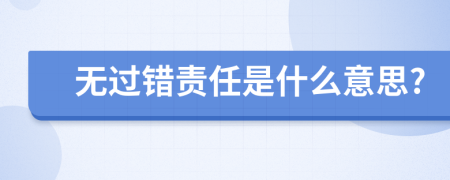 无过错责任是什么意思?