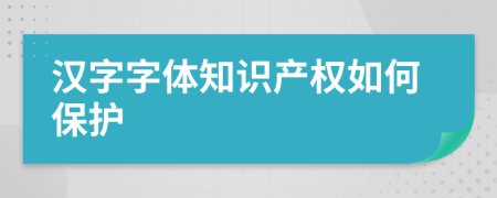 汉字字体知识产权如何保护