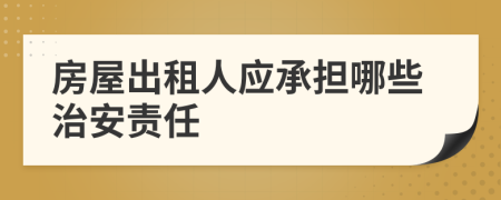 房屋出租人应承担哪些治安责任