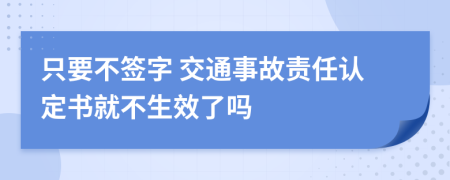 只要不签字 交通事故责任认定书就不生效了吗