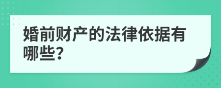 婚前财产的法律依据有哪些？