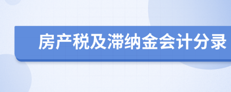 房产税及滞纳金会计分录