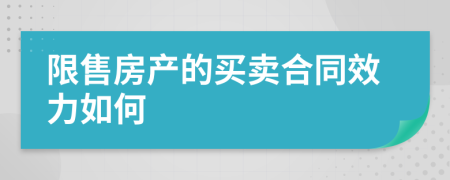 限售房产的买卖合同效力如何