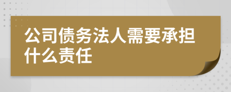 公司债务法人需要承担什么责任