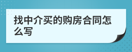 找中介买的购房合同怎么写