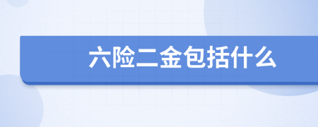 六险二金包括什么