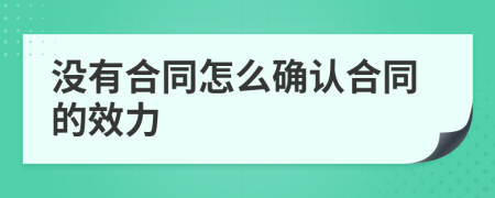 没有合同怎么确认合同的效力