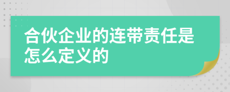 合伙企业的连带责任是怎么定义的