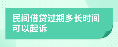 民间借贷过期多长时间可以起诉