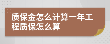 质保金怎么计算一年工程质保怎么算