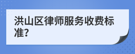 洪山区律师服务收费标准？