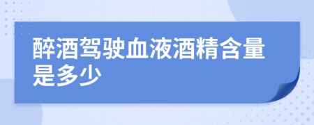 醉酒驾驶血液酒精含量是多少