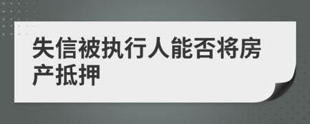 失信被执行人能否将房产抵押