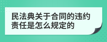 民法典关于合同的违约责任是怎么规定的