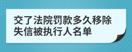 交了法院罚款多久移除失信被执行人名单