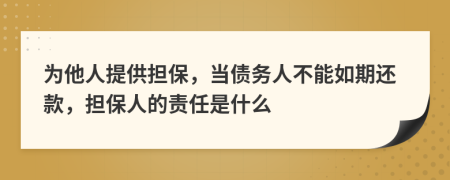 为他人提供担保，当债务人不能如期还款，担保人的责任是什么