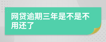 网贷逾期三年是不是不用还了