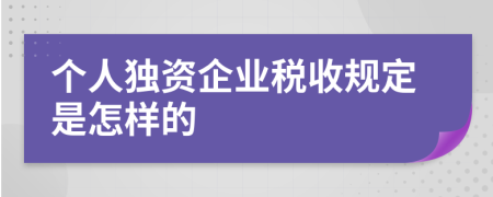 个人独资企业税收规定是怎样的