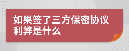 如果签了三方保密协议利弊是什么