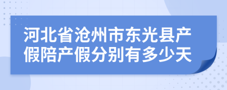 河北省沧州市东光县产假陪产假分别有多少天