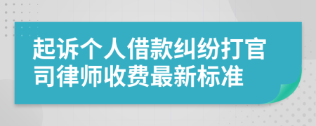 起诉个人借款纠纷打官司律师收费最新标准