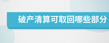 破产清算可取回哪些部分